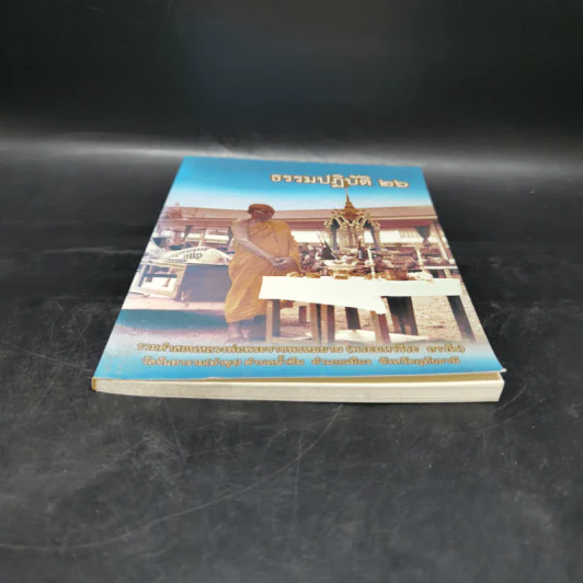 ธรรมปฏิบัติ 26 รวมคำสอนหลวงพ่อพระราชพรหมยาน รูปที่ 4