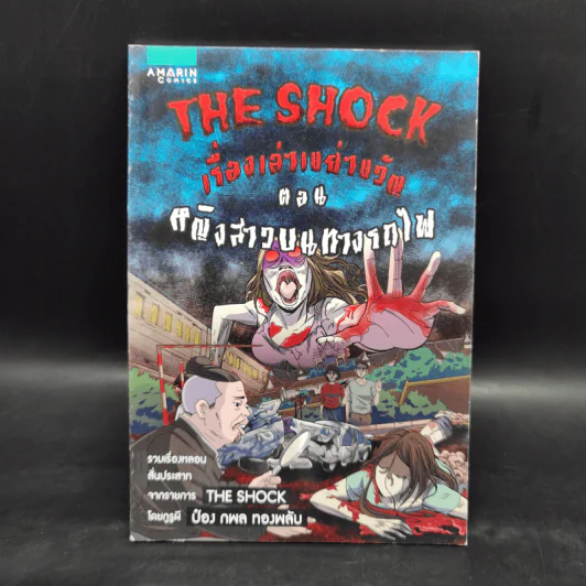 The Shock เรื่องเล่าเขย่าขวัญ ตอน หญิงสาวบนทางรถไฟ รูปที่ 1