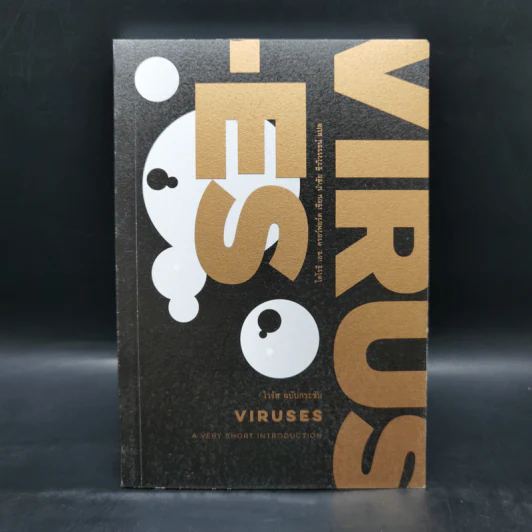 ไวรัส ฉบับกระชับ : VIRUSES - โดโรธี เอช. ครอว์ฟอร์ด รูปที่ 1
