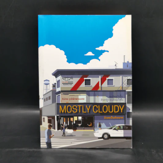 Mostly Cloudy มีเมฆเป็นส่วนมาก - ทีปกร วุฒิพิทยามงคล รูปที่ 1
