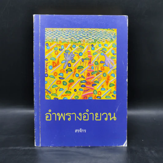อำพรางอำยวน - สรจักร รูปที่ 1