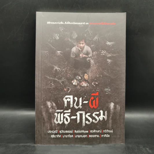 คน-ผี-พิธี-กรรม - รวมนักเขียน รูปที่ 1