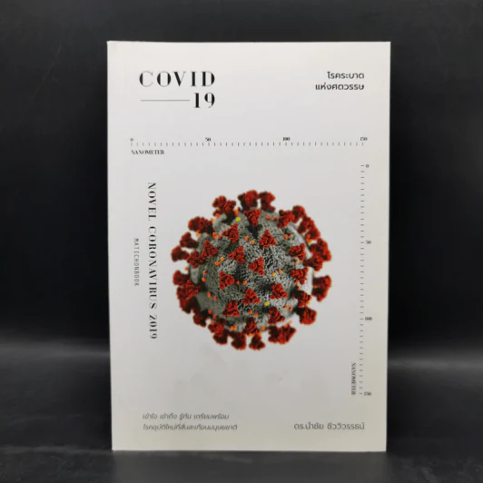 COVID-19 โรคระบาดแห่งศตวรรษ - นำชัย ชีววิวรรธน์ รูปที่ 1