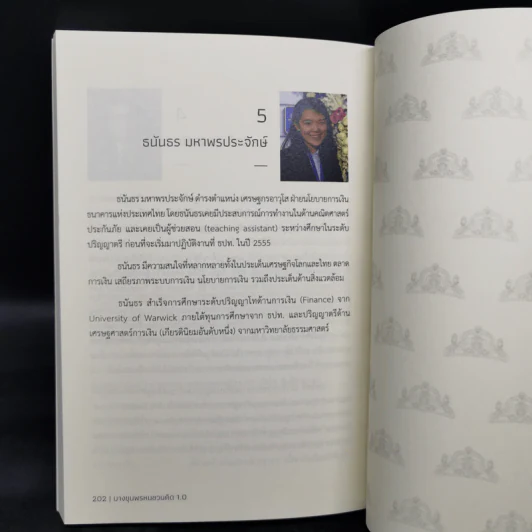บางขุนพรหมชวนคิด 1.0 - ฐิติมา ชูเชิด รูปที่ 12