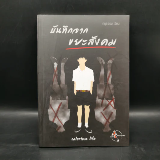 บันทึกจากขยะสังคม - ทนุธรรม รูปที่ 1
