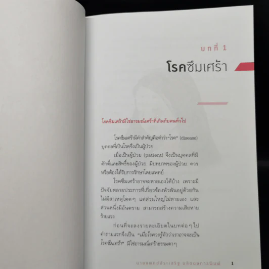โรคซึมเศร้า - นายแพทย์ประเสริฐ ผลิตผลการพิมพ์ รูปที่ 12