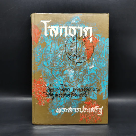 โลกธาตุ - พระสารประเสริฐ รูปที่ 1