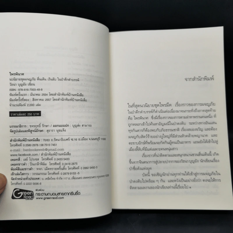 ไพรมืด 4 เล่มจบ (ไพรมืด+ไพรมายา+ไพรพิสดาร+ไพรพินาศ) - วัธนา บุญยัง รูปที่ 17