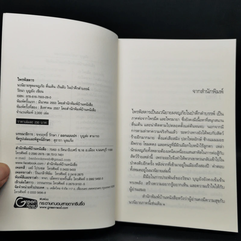 ไพรมืด 4 เล่มจบ (ไพรมืด+ไพรมายา+ไพรพิสดาร+ไพรพินาศ) - วัธนา บุญยัง รูปที่ 14