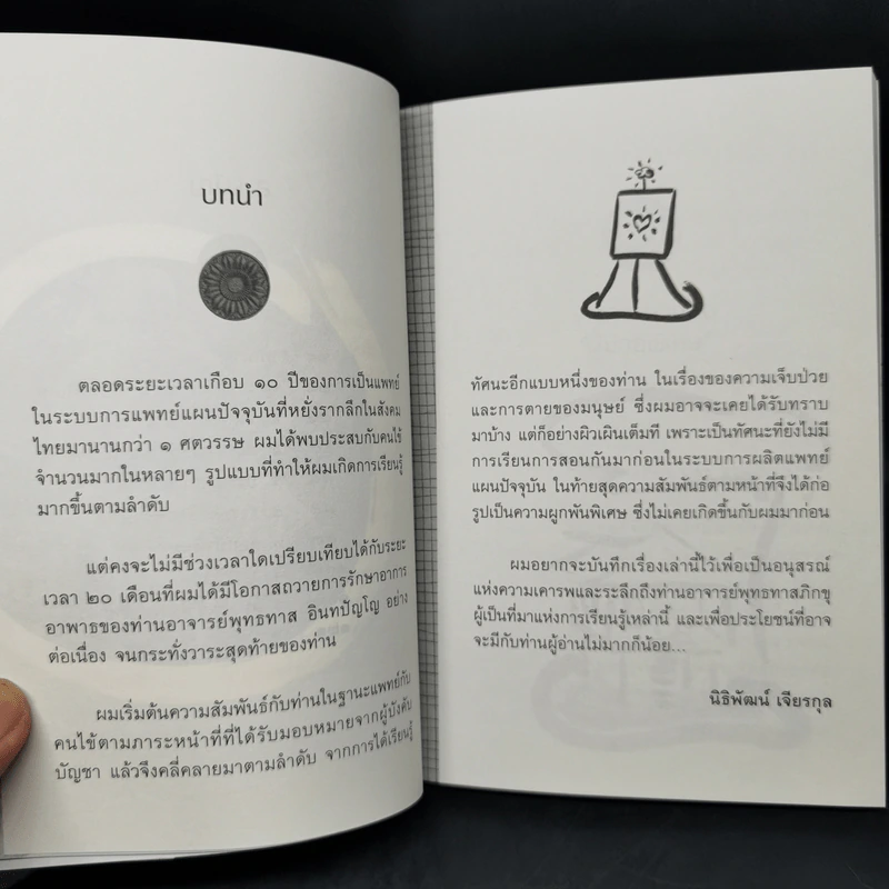 ท่านอาจารย์พุทธทาส คนไข้ที่ผมได้รู้จัก - นพ.นิธิพัฒน์ เจียรกุล รูปที่ 11
