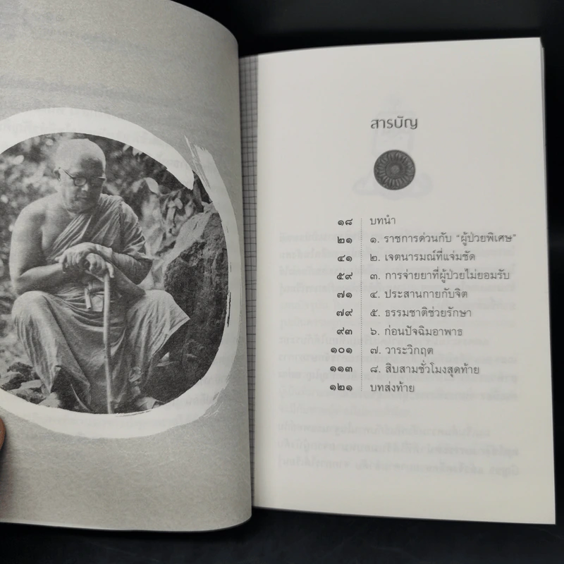 ท่านอาจารย์พุทธทาส คนไข้ที่ผมได้รู้จัก - นพ.นิธิพัฒน์ เจียรกุล รูปที่ 10
