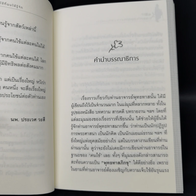 ท่านอาจารย์พุทธทาส คนไข้ที่ผมได้รู้จัก - นพ.นิธิพัฒน์ เจียรกุล รูปที่ 9