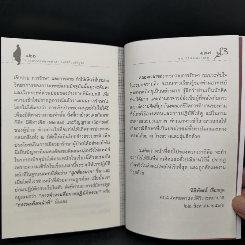 ท่านอาจารย์พุทธทาส คนไข้ที่ผมได้รู้จัก - นพ.นิธิพัฒน์ เจียรกุล รูปที่ 12