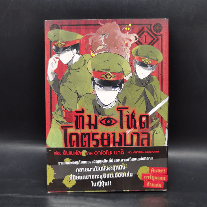 ทีมโหด โคตรยมบาล เล่ม 1 - รินเนะโด รูปที่ 1