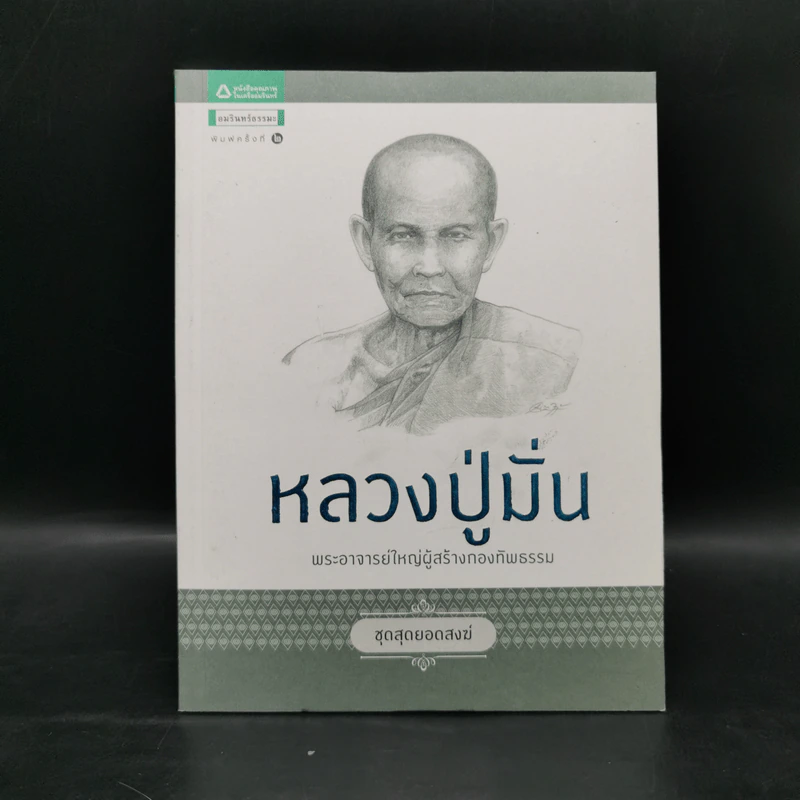 หลวงปู่มั่น พระอาจารย์ใหญ่ผู้สร้างกองทัพธรรม รูปที่ 1