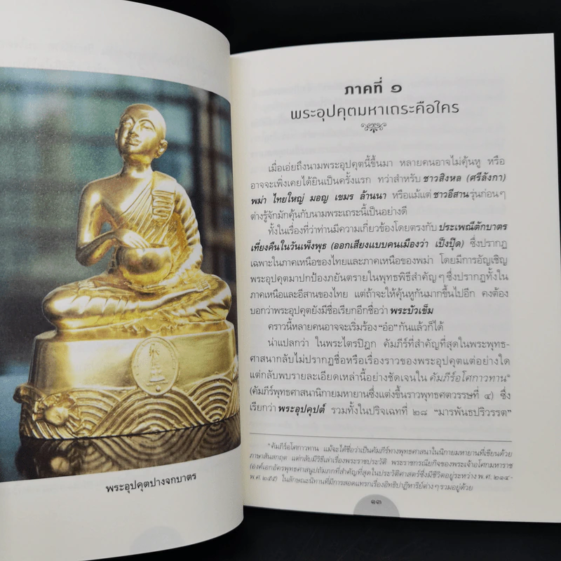 พระอุปคุต อรหัสตสาวกผู้ยังมีชีวิตอยู่ ณ ท้องมหาสมุทร - วรลักษณ์ ผ่องสุขสวัสดิ์ รูปที่ 10