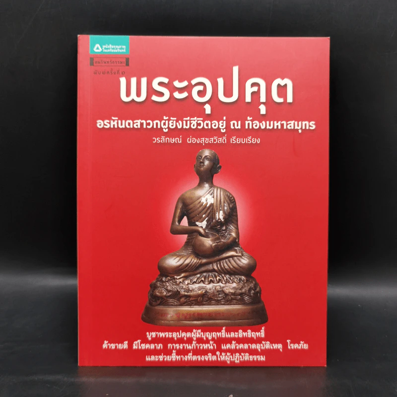 พระอุปคุต อรหัสตสาวกผู้ยังมีชีวิตอยู่ ณ ท้องมหาสมุทร - วรลักษณ์ ผ่องสุขสวัสดิ์ รูปที่ 1