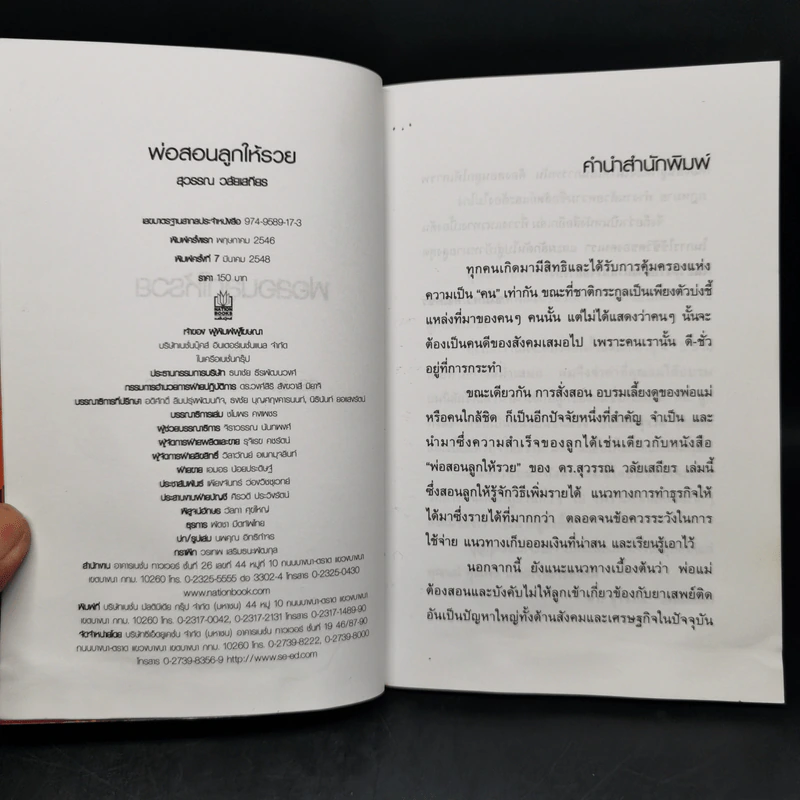 พ่อสอนลูกให้รวย - ดร.สุวรรณ วลัยเสถียร รูปที่ 8