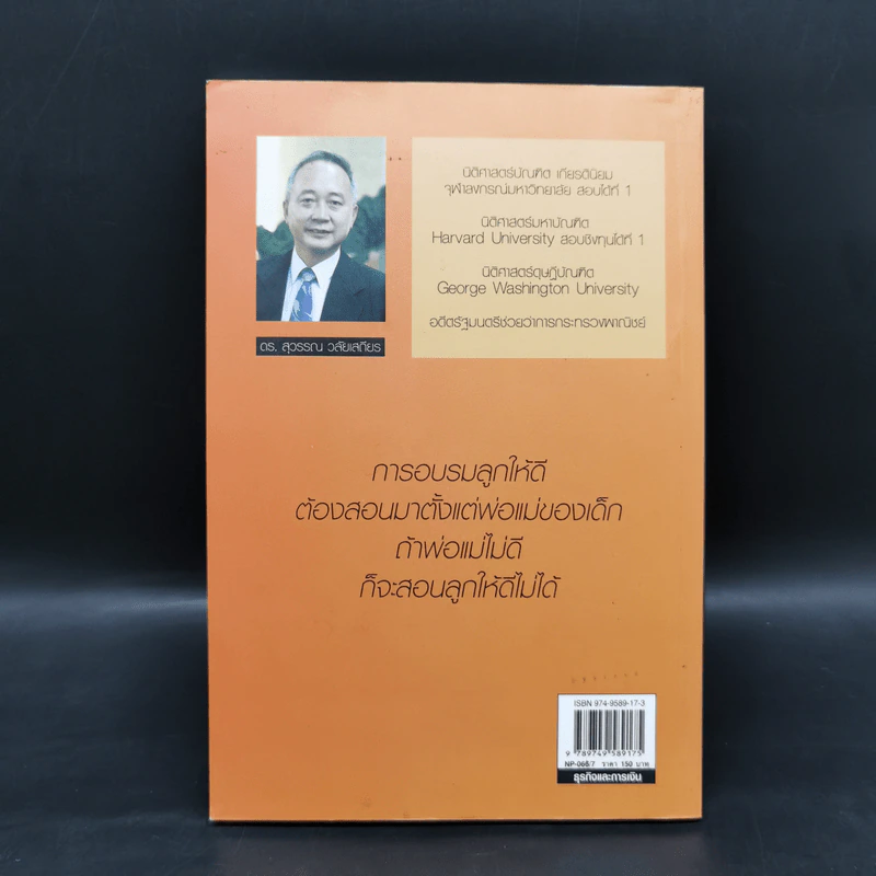 พ่อสอนลูกให้รวย - ดร.สุวรรณ วลัยเสถียร รูปที่ 2