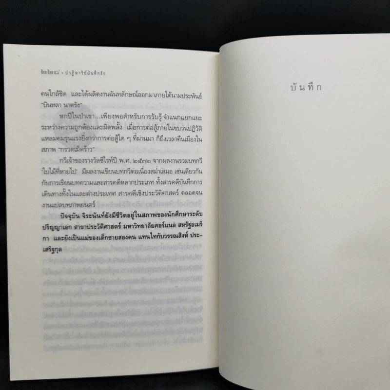 ปาฏิหารย์บันทึกรัก - จิระนันท์ พิตรปรีชา รูปที่ 10