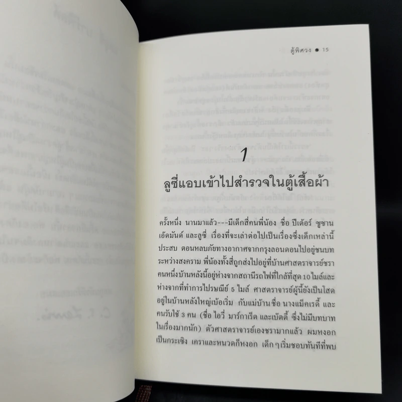 ตู้พิศวง - ซี.เอส. ลูอิส รูปที่ 10