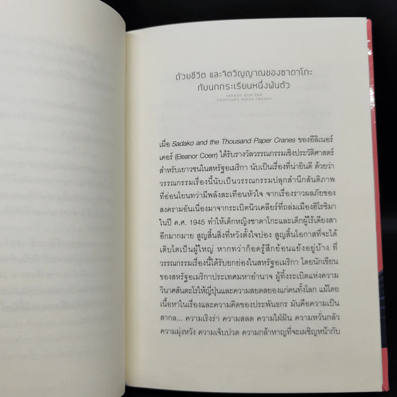 ซาดาโกะกับนกกระเรียนพันตัว - Eleanor Coerr รูปที่ 9