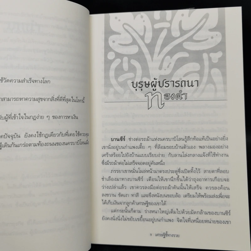 The Richest Man In Babylon เศรษฐีชี้ทางรวย - George S. Clason รูปที่ 10