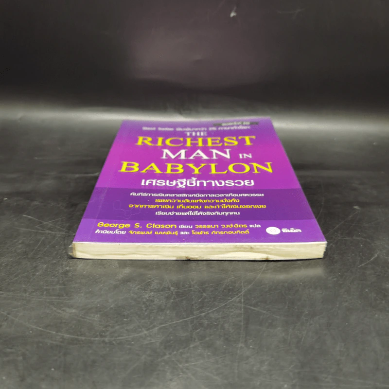 The Richest Man In Babylon เศรษฐีชี้ทางรวย - George S. Clason รูปที่ 4