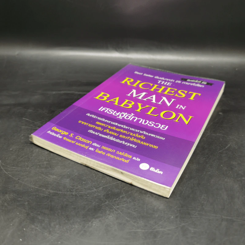 The Richest Man In Babylon เศรษฐีชี้ทางรวย - George S. Clason รูปที่ 7