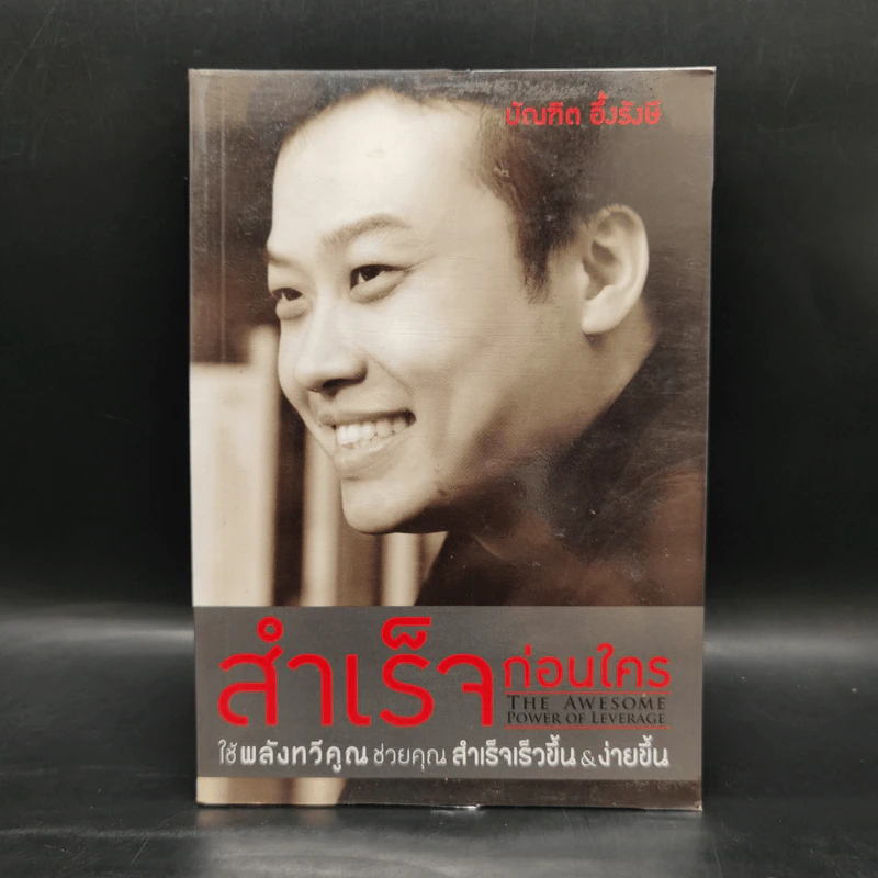 สำเร็จก่อนใคร - บัณฑิต อึ้งรังษี รูปที่ 1