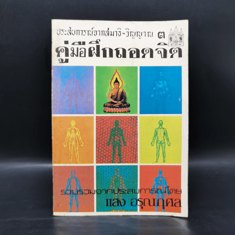 ประสบการณ์จากสมาธิ-วิญญาณ 3 คู่มือฝึกถอดจิต - แสง อรุณกุศล รูปที่ 1