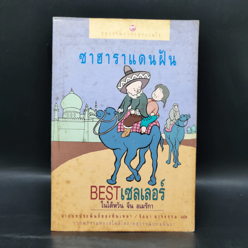 ซาฮาราแดนฝัน - ซันเหมา รูปที่ 1