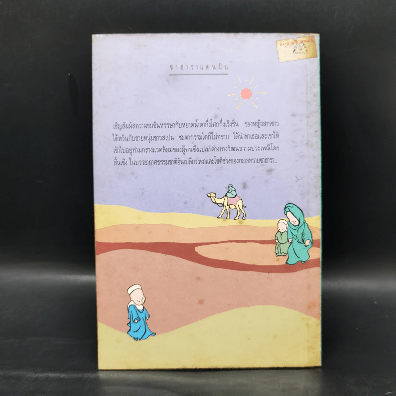 ซาฮาราแดนฝัน - ซันเหมา รูปที่ 2