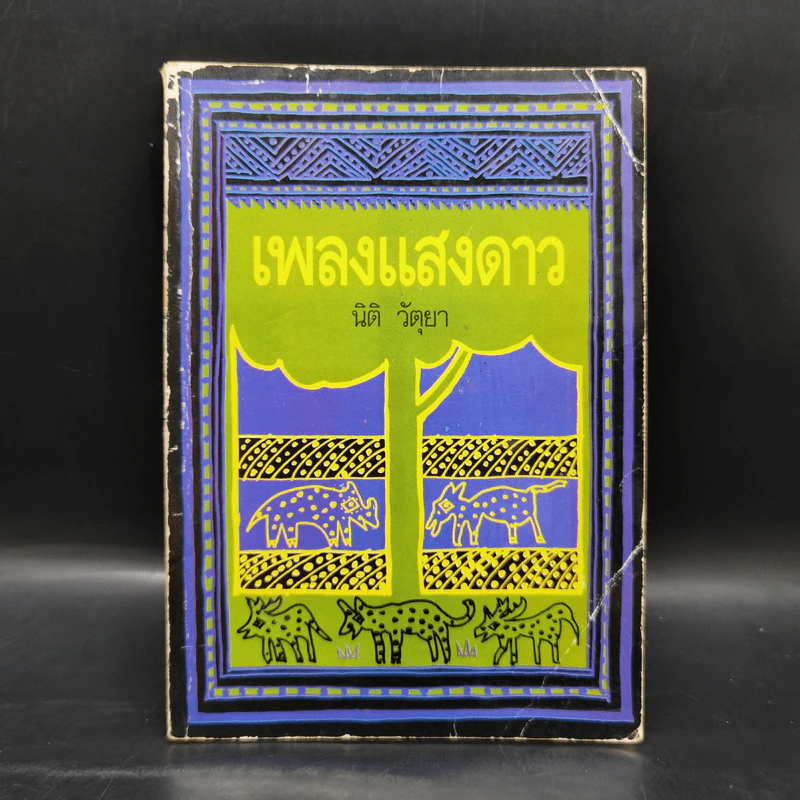เพลงแสงดาว - นิติ วัตุยา รูปที่ 1