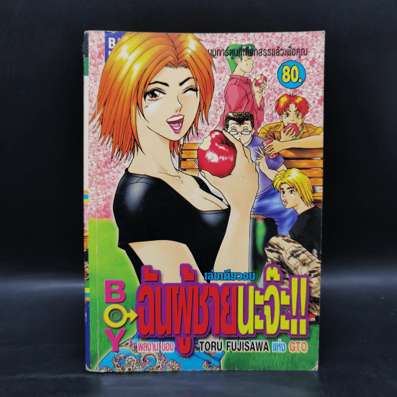 การ์ตูนยุคเก่า Boy ฉันผู้ชายนะจ๊ะ!! - Toru Fujisawa (ผู้เขียน GTO) รูปที่ 1