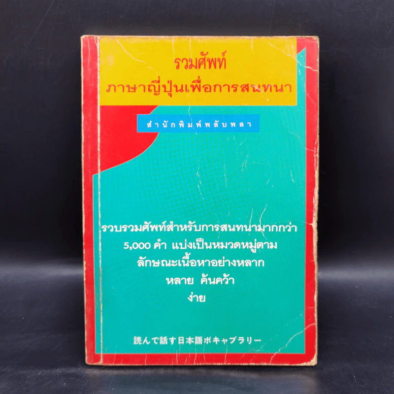รวมศัพท์ภาษาญี่ปุ่นเพื่อการสนทนา รูปที่ 1