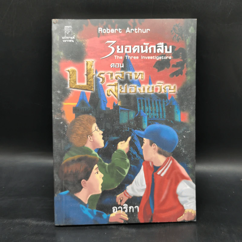 3 ยอดนักสืบ ตอน ปราสาทสยองขวัญ - โรเบิร์ต อาร์เธอร์ รูปที่ 1