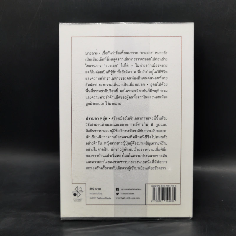 บางลวง - ปราบดา หยุ่น รูปที่ 2