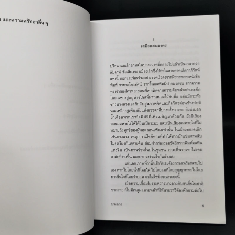 บางลวง - ปราบดา หยุ่น รูปที่ 10