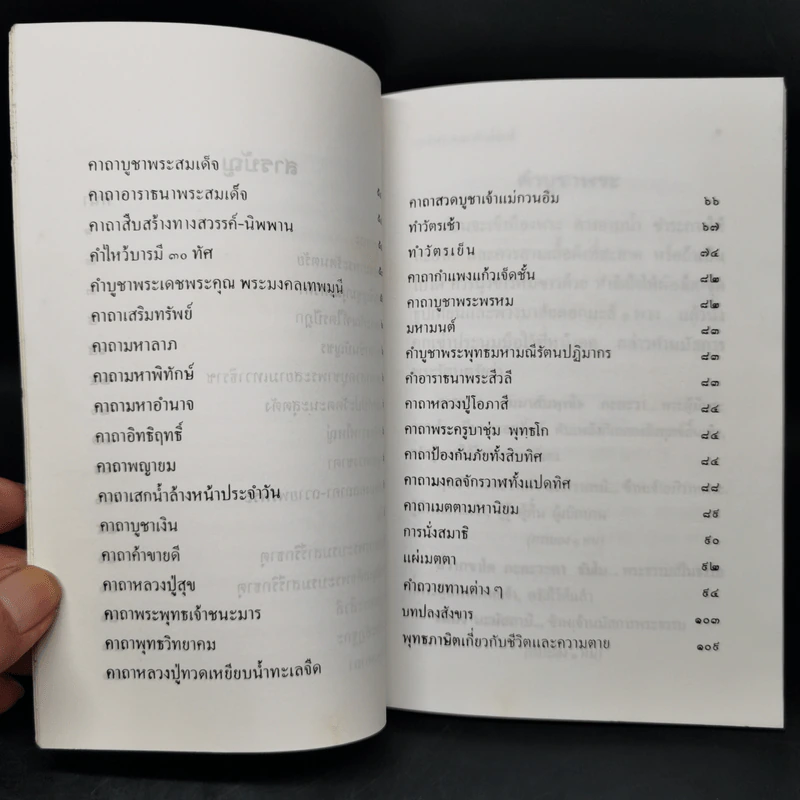 ยอดพระคาถาศักดิ์สิทธิ์ อนุสรณ์งานพระราชทานเพลิงศพอาจารย์เจียรนัย หงสกุล ต.ม. รูปที่ 10