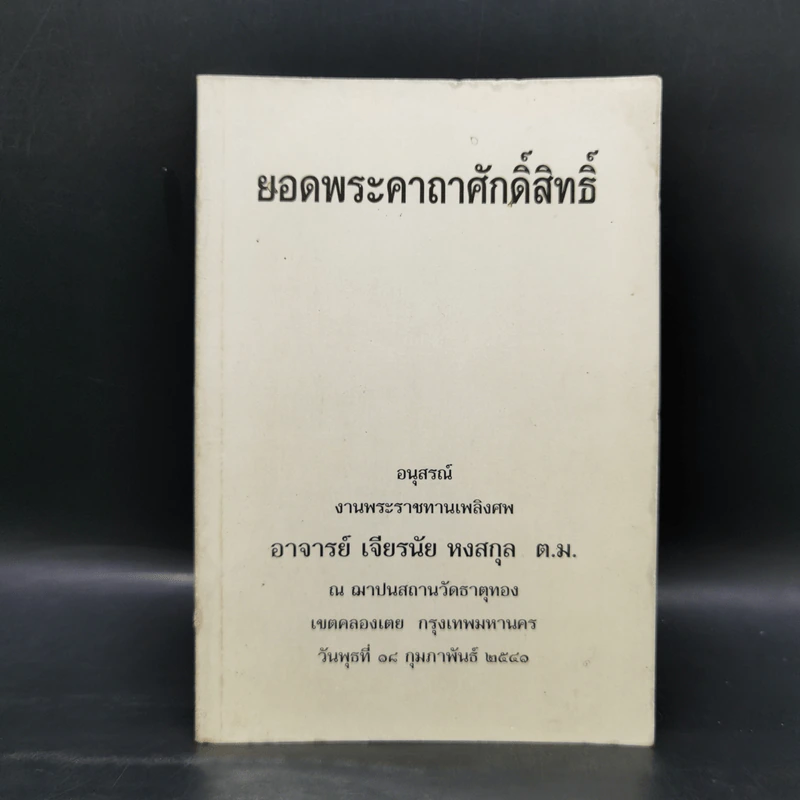 ยอดพระคาถาศักดิ์สิทธิ์ อนุสรณ์งานพระราชทานเพลิงศพอาจารย์เจียรนัย หงสกุล ต.ม. รูปที่ 1
