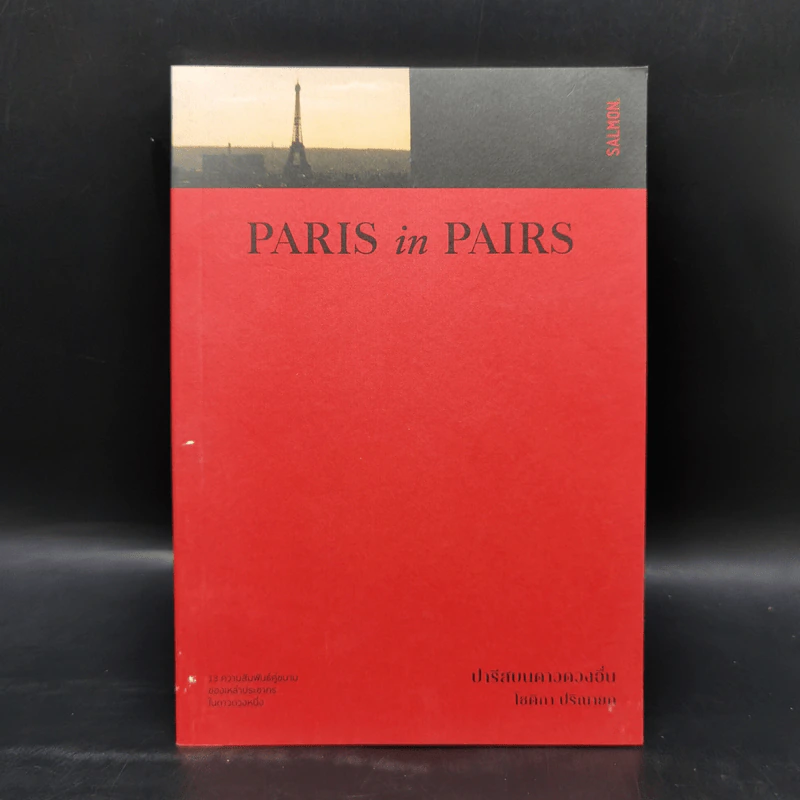 Paris in Pairs ปารีสบนดาวดวงอื่น - โชติกา ปริณายก รูปที่ 1