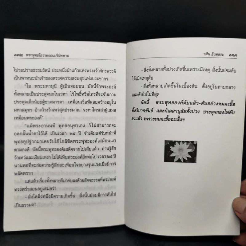 พระพุทธโอวาท ก่อนปรินิพพาน รูปที่ 11