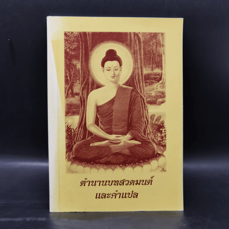 ตำนานบทสวดมนต์และคำแปล รูปที่ 1