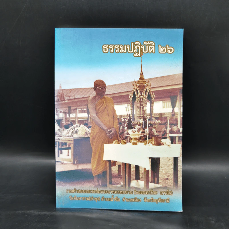 ธรรมปฏิบัติ 26 รวมคำสอนหลวงพ่อพระราชพรหมยาน รูปที่ 1