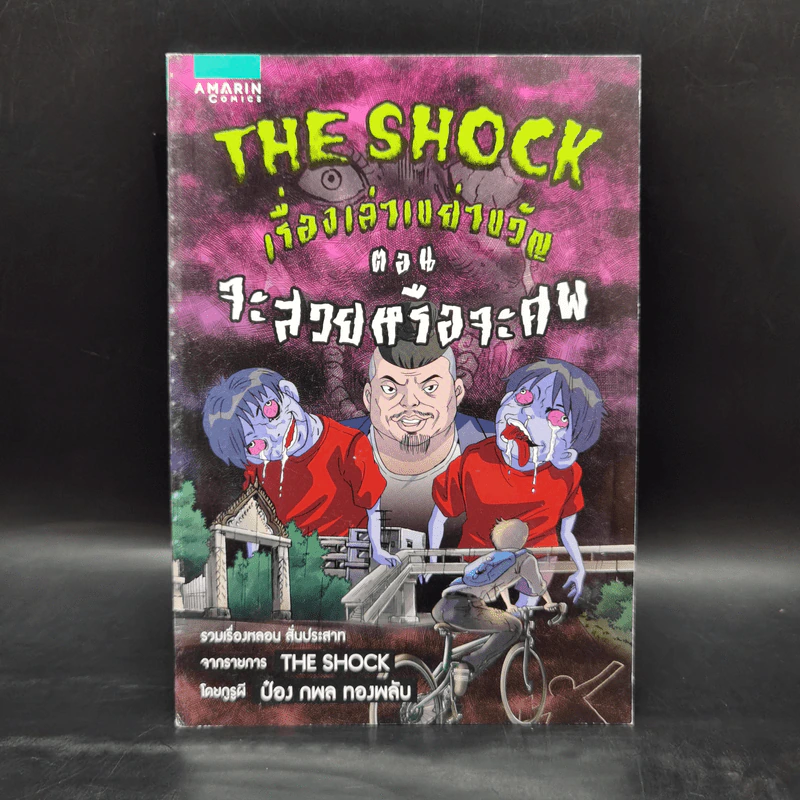 The Shock เรื่องเล่าเขย่าขวัญ ตอน จะสวยหรือจะศพ รูปที่ 1