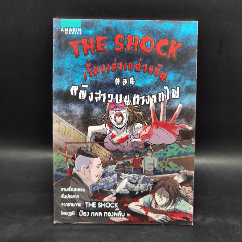 The Shock เรื่องเล่าเขย่าขวัญ ตอน หญิงสาวบนทางรถไฟ รูปที่ 1