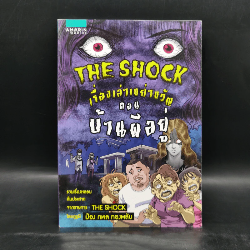The Shock เรื่องเล่าเขย่าขวัญ ตอน บ้านผีอยู่ รูปที่ 1