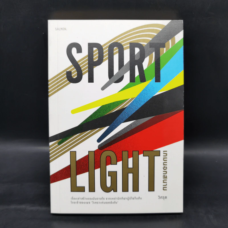 SPORTLIGHT เกมนอกสนาม - วิศรุต สินพงศพร รูปที่ 1