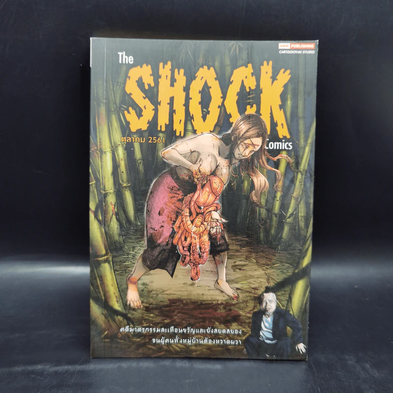 The Shock Comics ตุลาคม 2561 รูปที่ 1